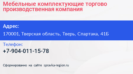 Нажмите, чтобы скачать визитку Мебельные комплектующие торгово производственная компания - визитка