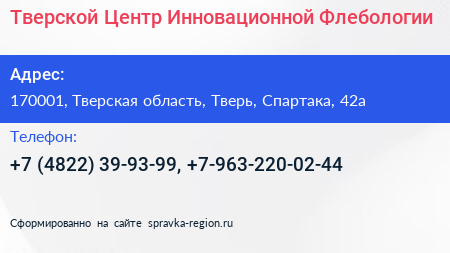 Тверской Центр Инновационной Флебологии - визитка