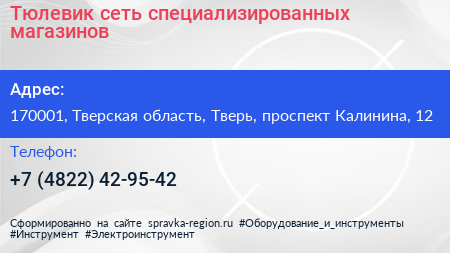 Тюлевик сеть специализированных магазинов - визитка