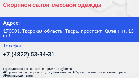 Скорпион салон меховой одежды - визитка