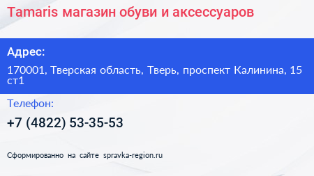 Tamaris магазин обуви и аксессуаров - визитка