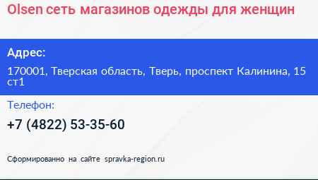 Olsen сеть магазинов одежды для женщин - визитка
