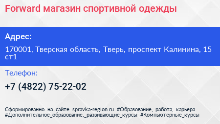Forward магазин спортивной одежды - визитка