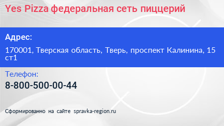 Yes Pizza федеральная сеть пиццерий - визитка