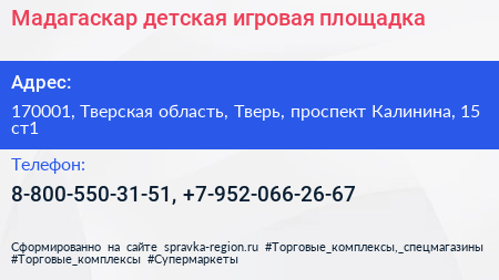 Мадагаскар детская игровая площадка - визитка