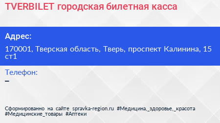 TVERBILET городская билетная касса - визитка