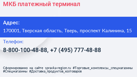 МКБ платежный терминал - визитка