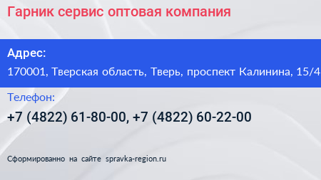 Гарник сервис оптовая компания - визитка