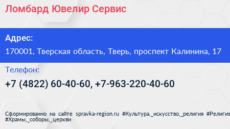 Ломбард Ювелир Сервис - визитка