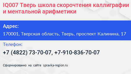 IQ007 Тверь школа скорочтения каллиграфии и ментальной арифметики - визитка