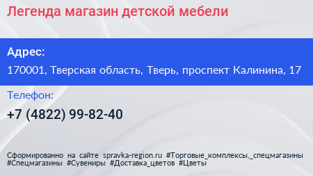 Легенда магазин детской мебели - визитка
