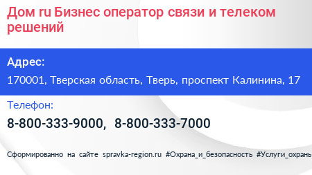 Дом ru Бизнес оператор связи и телеком решений - визитка