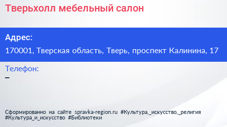 Нажмите, чтобы скачать визитку Тверьхолл мебельный салон - визитка