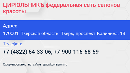ЦИРЮЛЬНИКЪ федеральная сеть салонов красоты - визитка