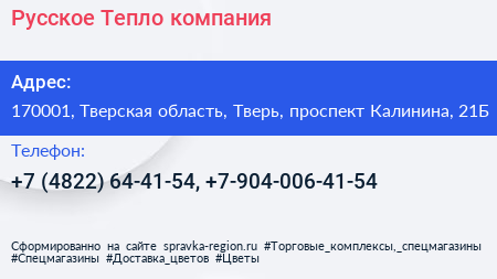 Русское Тепло компания - визитка