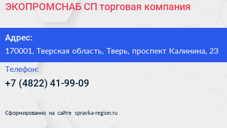 ЭКОПРОМСНАБ СП торговая компания - визитка