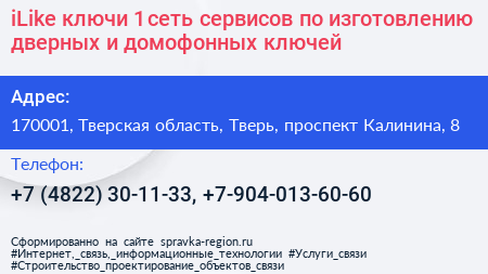 iLike ключи 1 сеть сервисов по изготовлению дверных и домофонных ключей - визитка