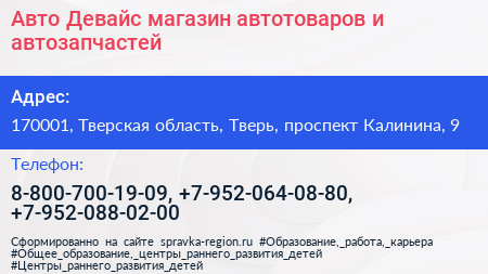 Авто Девайс магазин автотоваров и автозапчастей - визитка