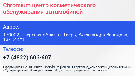 Chromium центр косметического обслуживания автомобилей - визитка
