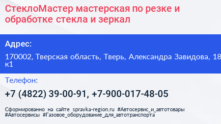 СтеклоМастер мастерская по резке и обработке стекла и зеркал - визитка