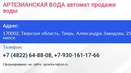 АРТЕЗИАНСКАЯ ВОДА автомат продажи воды - визитка