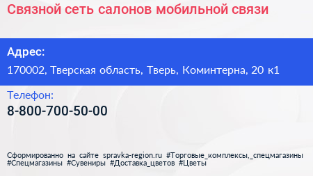 Связной сеть салонов мобильной связи - визитка
