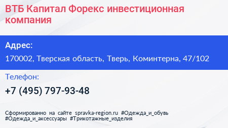 ВТБ Капитал Форекс инвестиционная компания - визитка