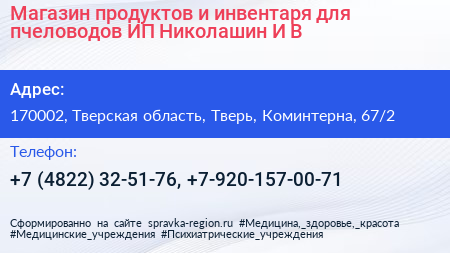Магазин продуктов и инвентаря для пчеловодов ИП Николашин И В  - визитка