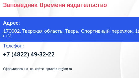 Заповедник Времени издательство - визитка