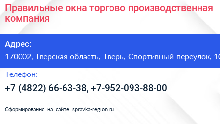 Правильные окна торгово производственная компания - визитка