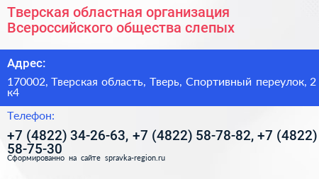 Тверская областная организация Всероссийского общества слепых - визитка