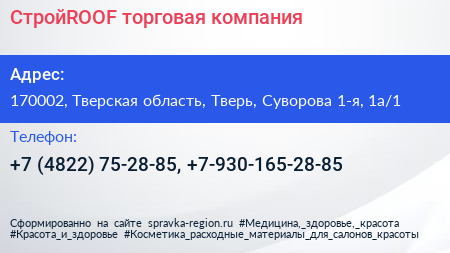 СтройROOF торговая компания - визитка