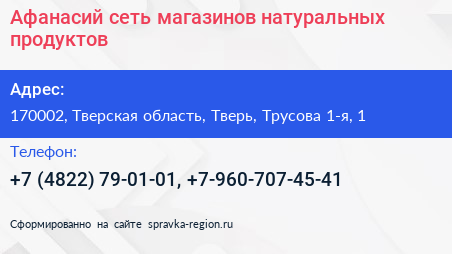 Афанасий сеть магазинов натуральных продуктов - визитка