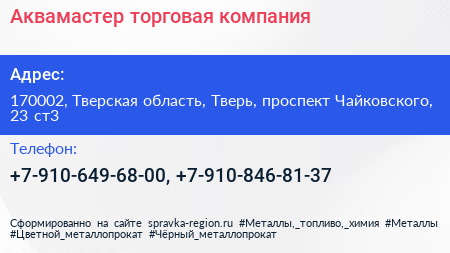 Аквамастер торговая компания - визитка