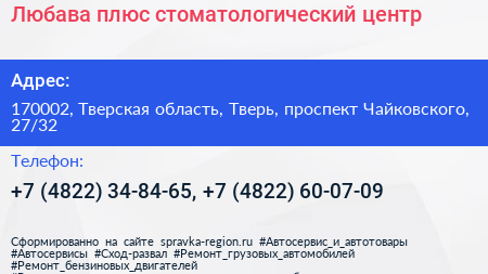 Любава плюс стоматологический центр - визитка