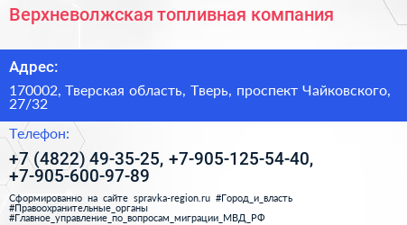 Верхневолжская топливная компания - визитка