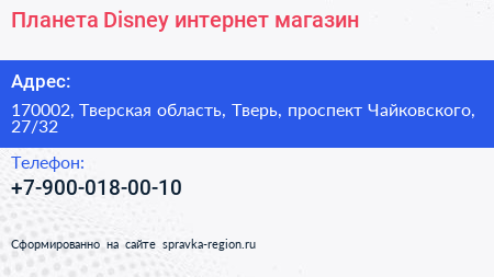 Планета Disney интернет магазин - визитка