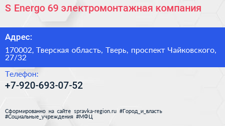 S Energo 69 электромонтажная компания - визитка