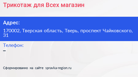 Трикотаж для Всех магазин - визитка