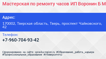 Мастерская по ремонту часов ИП Воронин Б М  - визитка