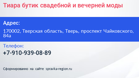 Тиара бутик свадебной и вечерней моды - визитка