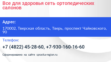 Все для здоровья сеть ортопедических салонов - визитка