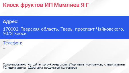 Киоск фруктов ИП Мамлиев Я Г  - визитка