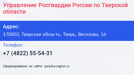 Управление Росгвардии России по Тверской области - визитка