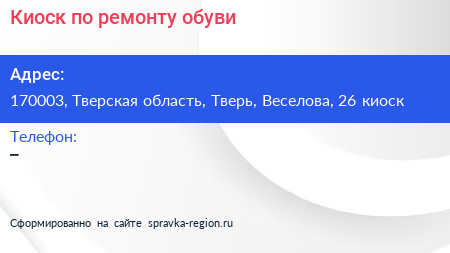 Киоск по ремонту обуви - визитка