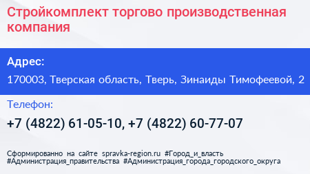Стройкомплект торгово производственная компания - визитка