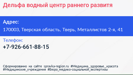 Дельфа водный центр раннего развитя - визитка