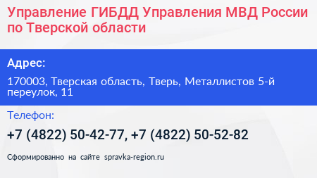 Управление ГИБДД Управления МВД России по Тверской области - визитка