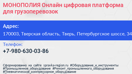 МОНОПОЛИЯ Онлайн цифровая платформа для грузоперевозок - визитка