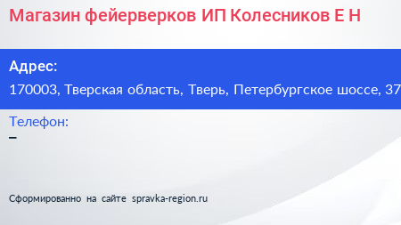 Магазин фейерверков ИП Колесников Е Н  - визитка